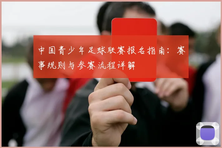 中国青少年足球联赛报名指南:赛事规则与参赛流程详解