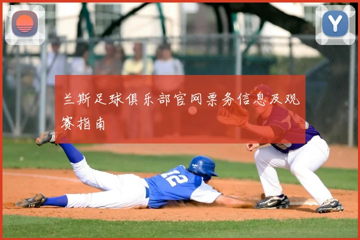 兰斯足球俱乐部官网票务信息及观赛指南